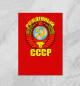 Плакат Рожденный в СССР
