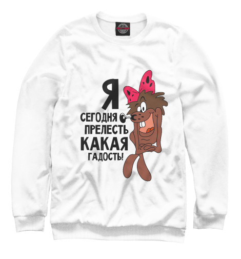 

Свитшоты Print Bar, Белый, Я прелесть