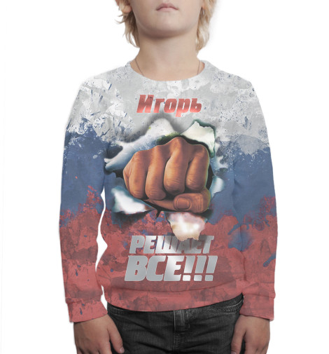 

Свитшоты Print Bar, Белый, Игорь решает все