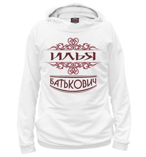 

Худи Print Bar, Белый, Илья Батькович