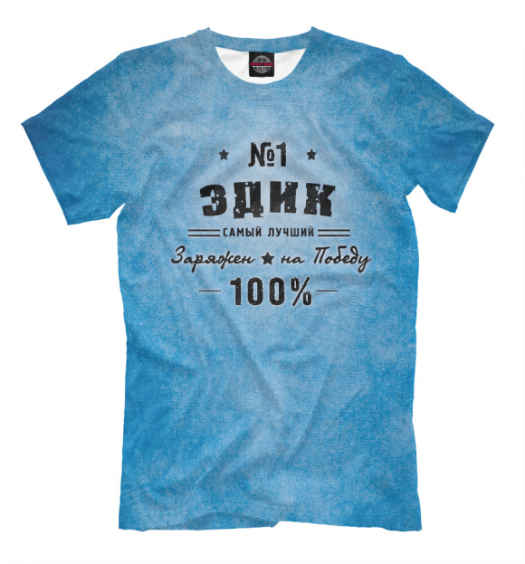 Мужская футболка с изображением Эдик заряжен на победу цвета Грязно-голубой