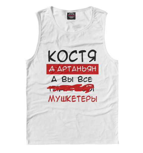 

Майки Print Bar, Белый, Костя Дартаньян