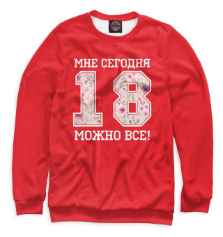 18 — мне сегодня можно все!