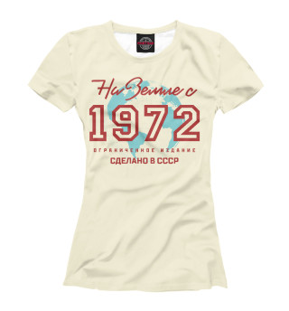 На Земле с 1972