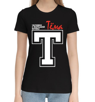 Женская хлопковая футболка Тёма - человек с большой буквы