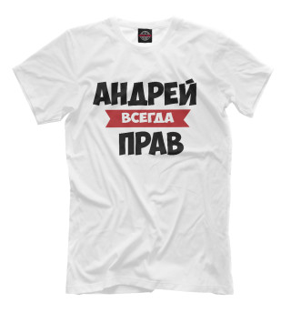 Футболка для мальчиков Андрей всегда прав