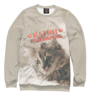 Катин любимчик