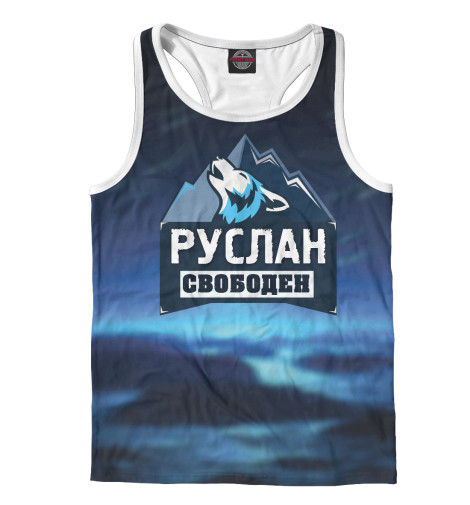

Майки борцовки Print Bar, Белый, Руслан свободен
