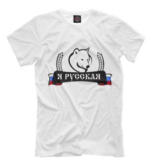 Я русская