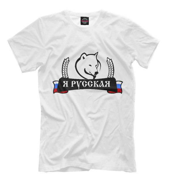Мужская футболка с изображением Я русская цвета Молочно-белый