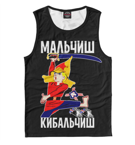 

Майки Print Bar, Белый, Мальчиш Кибальчиш