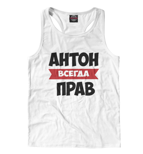 Мужская майка-борцовка с изображением Антон всегда прав цвета Белый