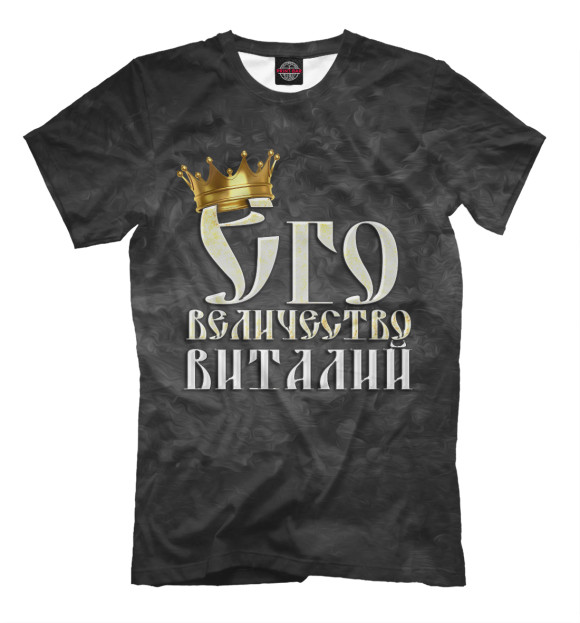Мужская футболка с изображением Его величество Виталий цвета Черный