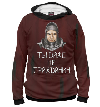 Ты даже не гражданин