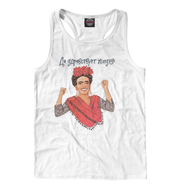 Мужская майка-борцовка с изображением Да здравствует жизнь цвета Белый