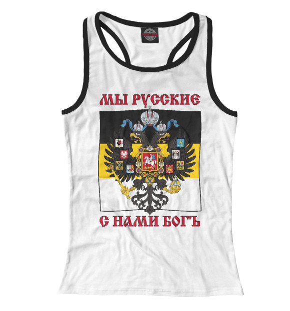 Женская майка-борцовка с изображением Мы Русские, с нами Богъ! цвета Белый