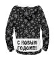 Женское худи С Новым Годом!!!