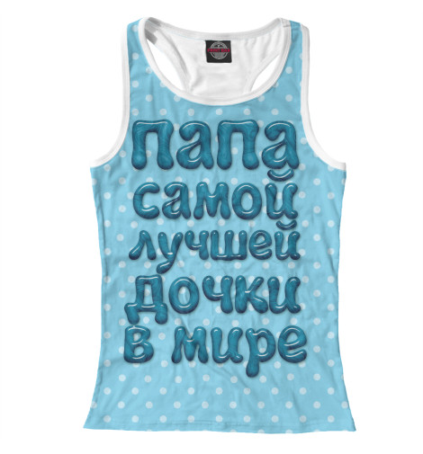 

Майки борцовки Print Bar, Белый, Папа лучшей дочки