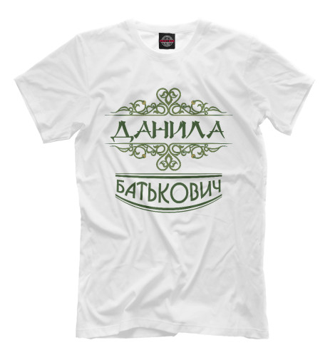 

Футболки Print Bar, Молочно-белый, Данила Батькович