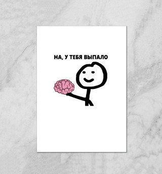 На, у Тебя Выпало
