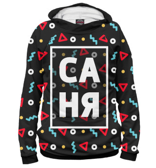Мужское худи Саня