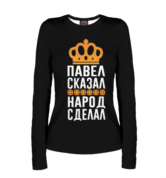 Женский лонгслив с изображением Павел сказал - народ сделал цвета Белый