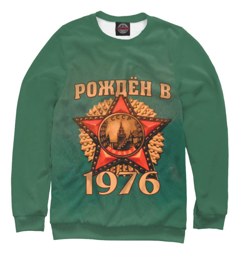 

Свитшоты Print Bar, Белый, Рожден в 1976