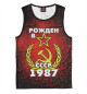 Майка для мальчика Рожден в СССР 1987