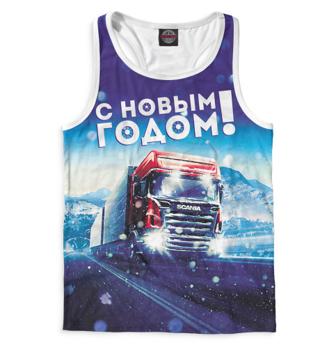 

Майки борцовки Print Bar, Белый, Новогодняя SCANIA