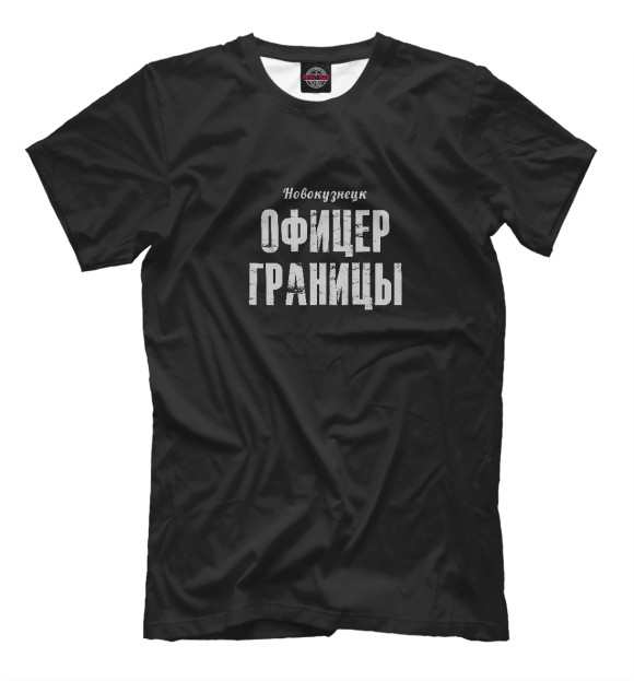 Мужская футболка с изображением Новокузнецк ОФИЦЕР ГРАНИЦЫ цвета Белый