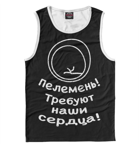 

Майки Print Bar, Белый, Пелемень требуют наши сердца!