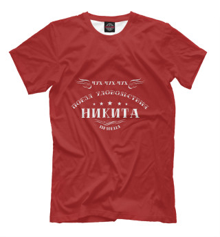Поезд удовольствия Никита