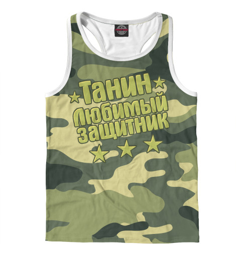 

Майки борцовки Print Bar, Белый, Танин любимый защитник