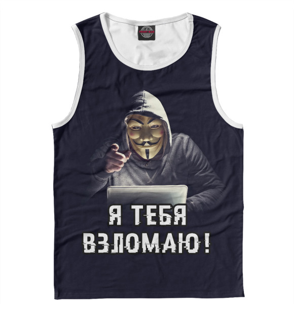 Майка для мальчика с изображением Я тебя взломаю! цвета Белый