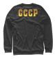 Женский свитшот рожден в СССР