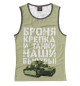 Женская майка Броня крепка!