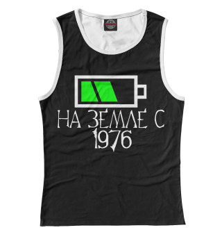 На земле с 1976