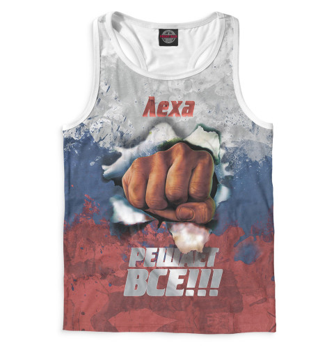 

Майки борцовки Print Bar, Белый, Леха решает все