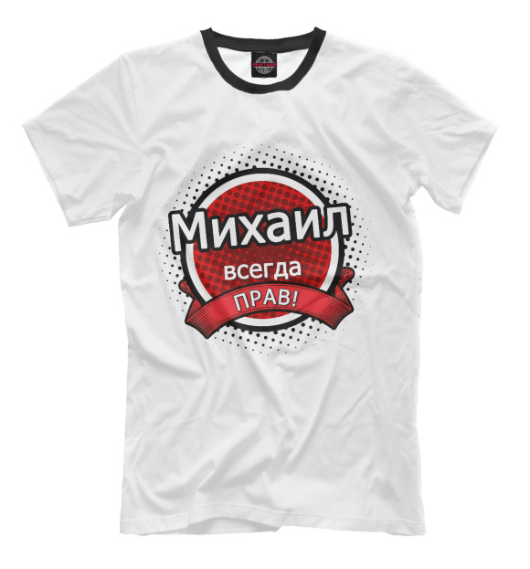 Мужская футболка с изображением Михаил цвета Молочно-белый