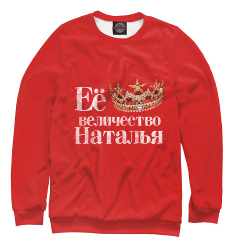 

Свитшоты Print Bar, Белый, Её величество Наталья