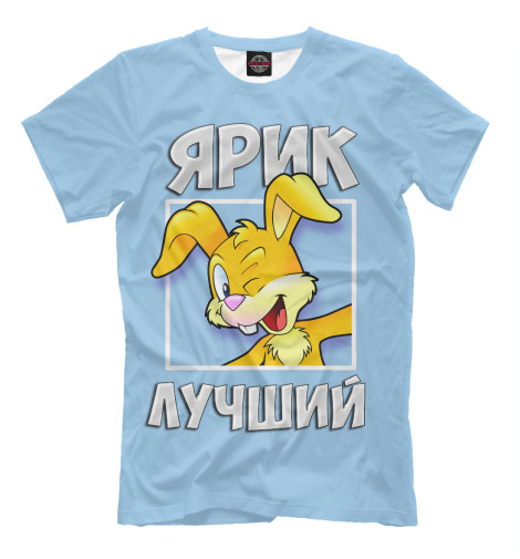 

Футболки Print Bar, Светло-сиреневый, Ярик лучший