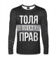 Мужской лонгслив Толя всегда прав
