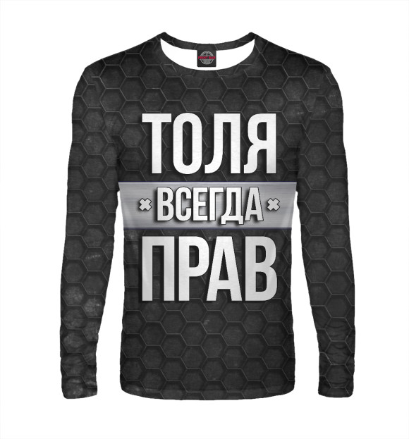 Мужской лонгслив с изображением Толя всегда прав цвета Белый