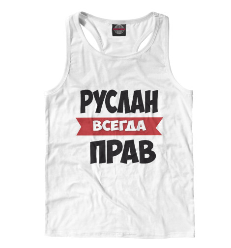 

Майки борцовки Print Bar, Белый, Руслан всегда прав