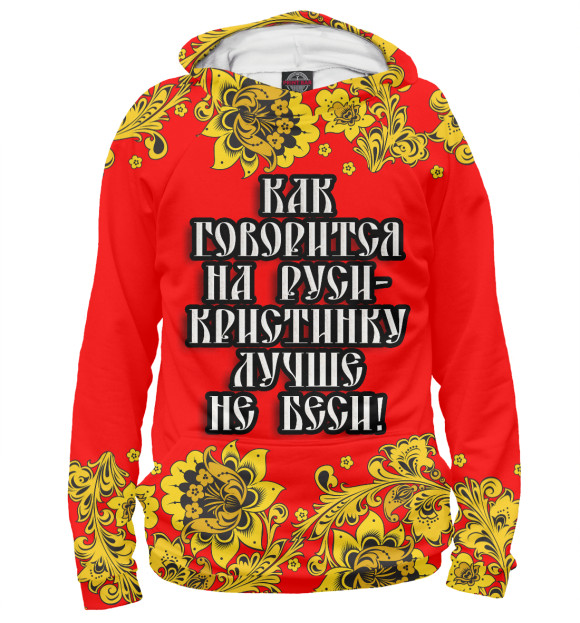 Женское худи с изображением Кристинку лучше не беси цвета Белый