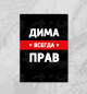 Плакат Дима всегда прав