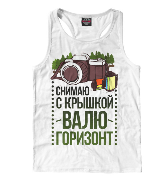 Мужская майка-борцовка с изображением Снимаю с крышкою цвета Белый