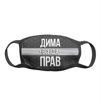Дима всегда прав