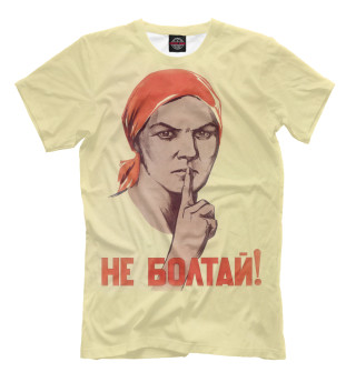 Не болтай!