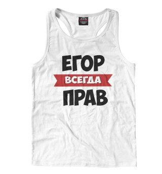 Егор всегда прав